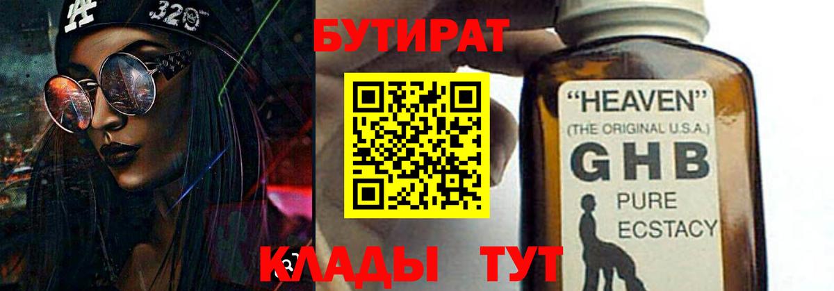 БУТИРАТ  Бутират оксибутират  Вход с VPN  Ногинск 